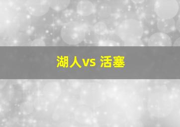 湖人vs 活塞